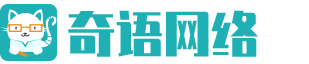 奇语网络